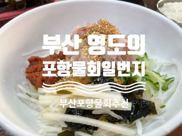  #리얼후기 #부산여행 [ #포항물회일번지 ] #부산맛집 #부산영도맛집 #부산꼭먹어야할음식 #