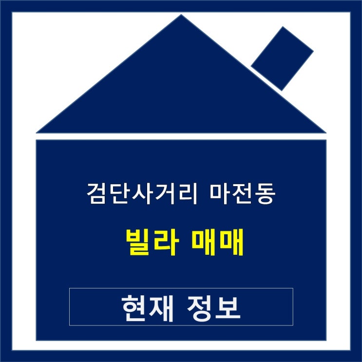  검단사거리 마전동 빌라 분양 넓고 이쁜집