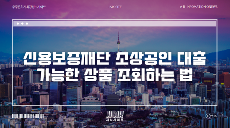 신용보증재단 소상공인 대출 가능한 상품 조회하는 법
