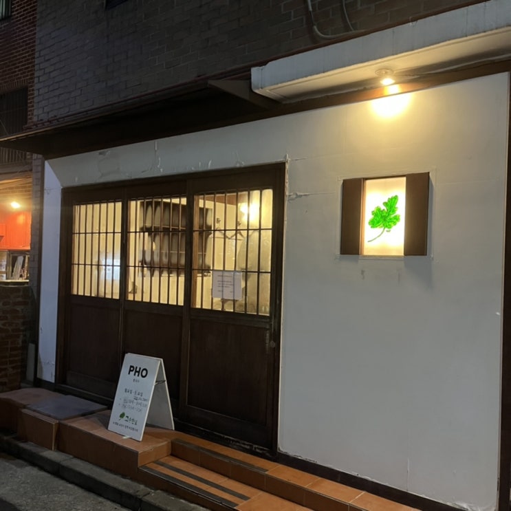  [서울/마포 상암] 쌀국수 전문점 :: 고수한잎