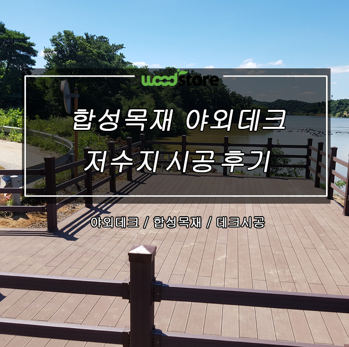  야외데크 합성목재로 시공 [청주 오창저수지]