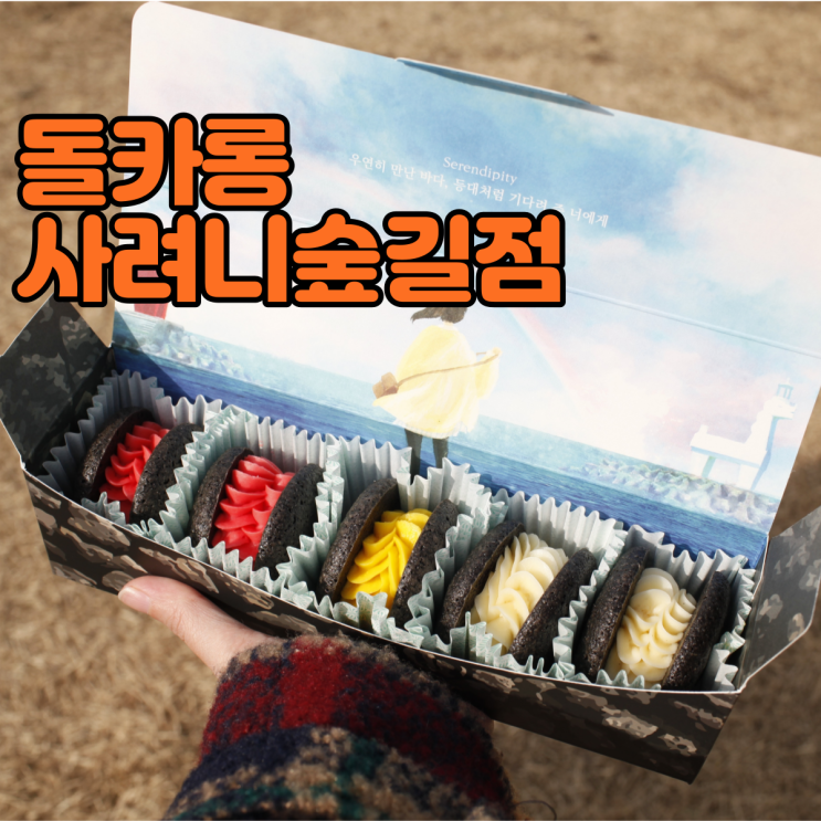  돌카롱 사려니숲길점 현무암 마카롱 놓칠 수 업숴