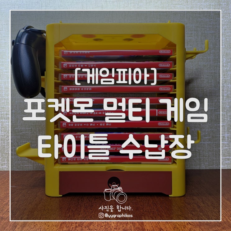  [게임] 게임피아 - 닌텐도 스위치 포켓몬 멀티 게임 타이틀 수납장
