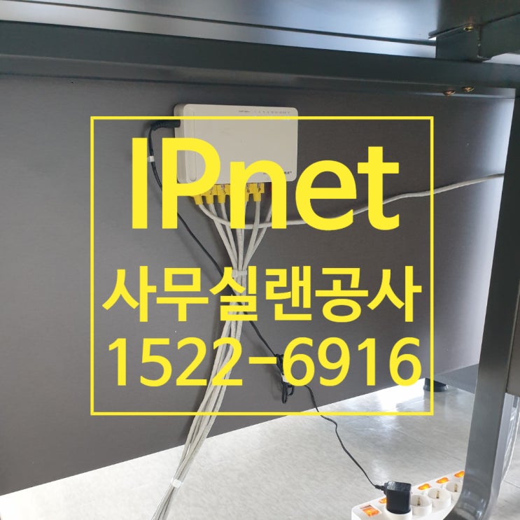  사무실랜공사 신규공사부터 이전설치까지