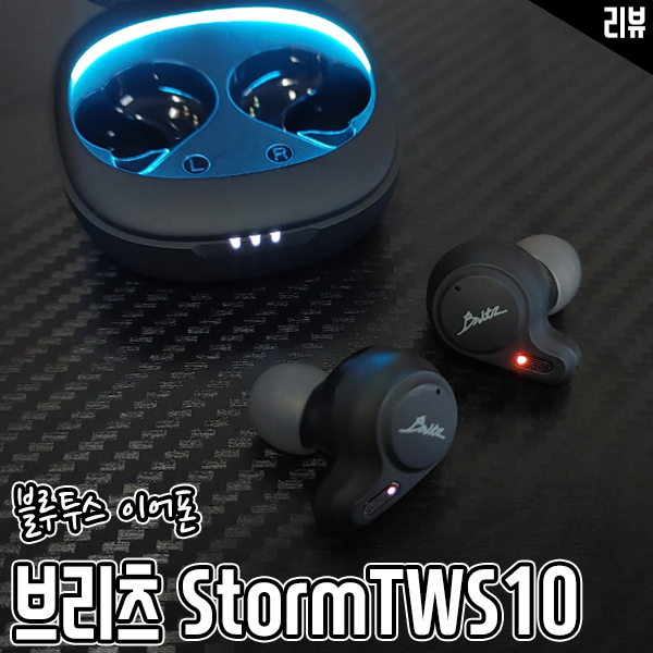 브리츠 무선 이어폰 StormTWS10 블루투스 이어폰 써보니 만족 브리츠 무선 이어폰 StormTWS10 블루투스 이어폰 써보니 만족