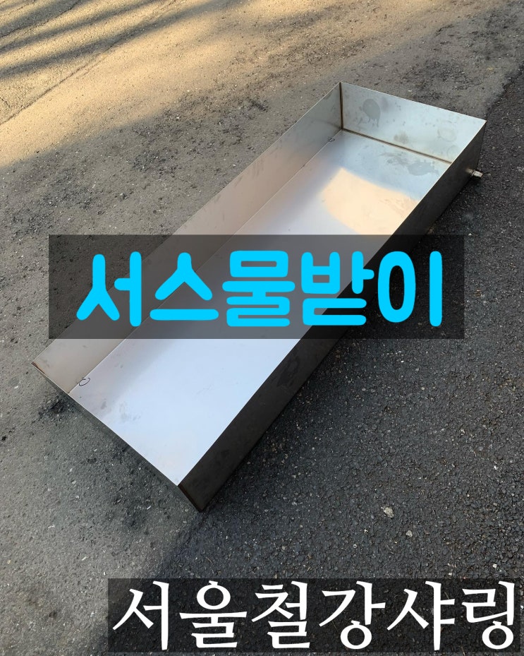 절단절곡,스텐절단절곡,서스절단절곡,스텐물받이,서스물받이,배수물받이제작 전문업체 서울철강샤링 절단절곡,스텐절단절곡,서스절단절곡,스텐물받이,서스물받이,배수물받이제작 전문업체 서울철강샤링