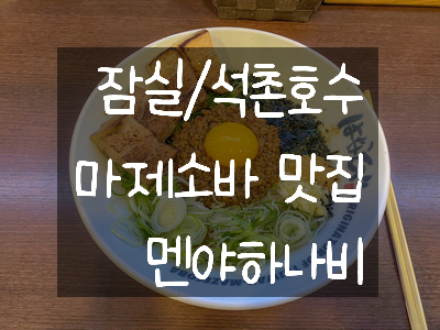  잠실/석촌호수 마제소바 맛집, 멘야하나비