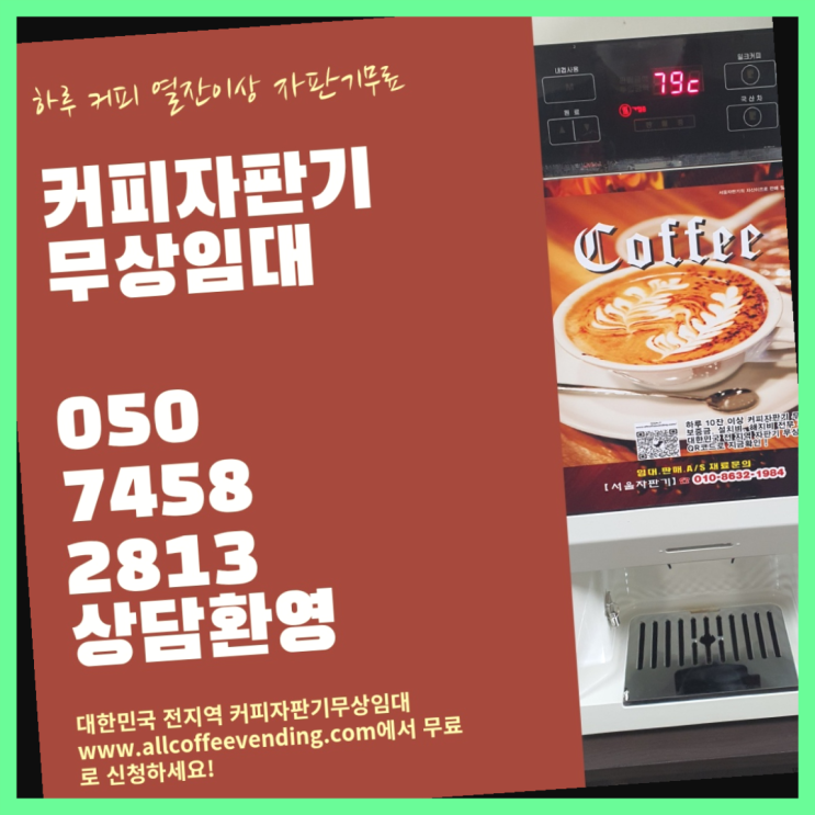  방배동 원두커피자판기렌탈 서울자판기 저렴한곳