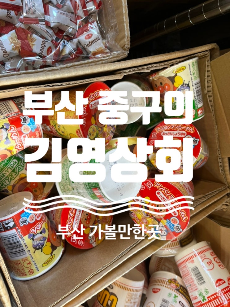  #리얼후기 #부산가볼만한곳 [#부산깡통시장 ] #부산수입과자 #부산면세담배 #부산선물