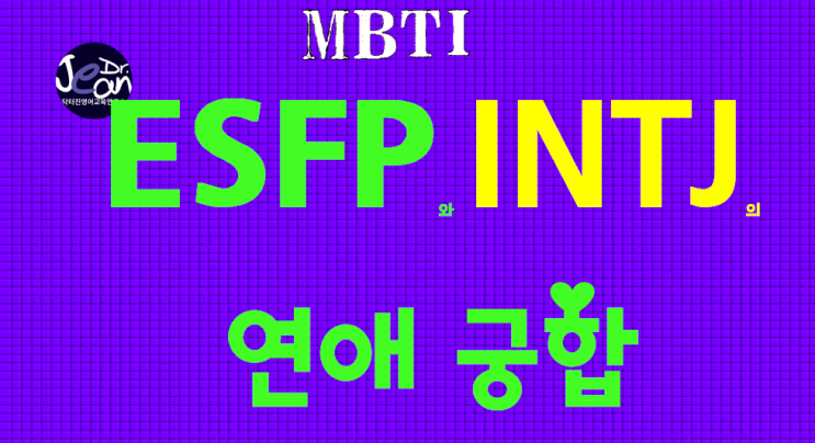 ESFP와 INTJ의 연애궁합