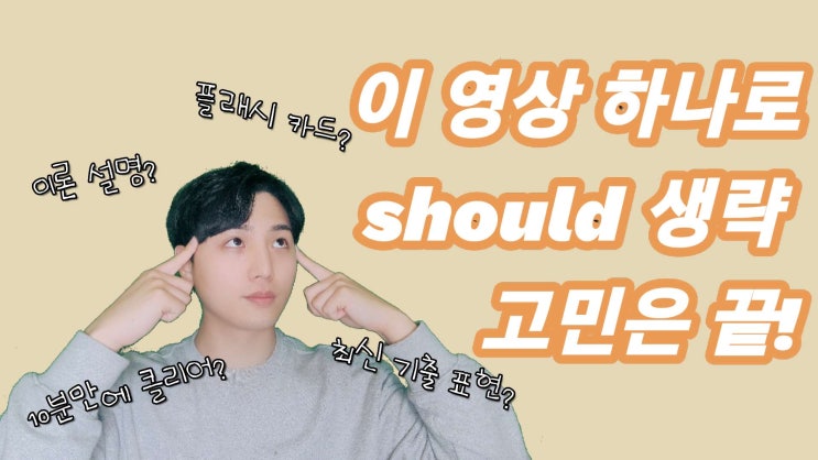  지텔프(G-TELP) 문법- 조동사 "should" 생략 [지텔프/지텔프 레벨2/지텔프 학원/지텔프 인강/공무원 영어/강남 지텔프/세무사/회계사/군무원]
