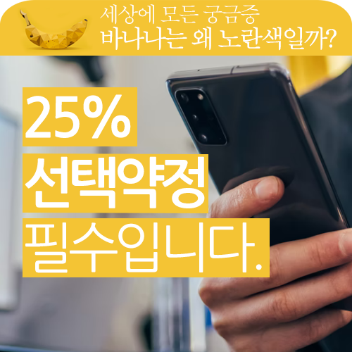 스마트폰 요금 25% 선택 약정은 선택이 아닌 필수입니다.