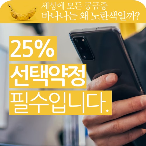 스마트폰 요금 25% 선택 약정은 선택이 아닌 필수입니다. 스마트폰 요금 25% 선택 약정은 선택이 아닌 필수입니다.