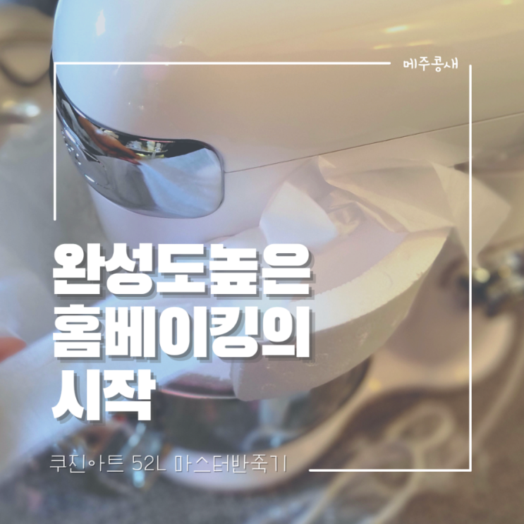 홈베이킹의 시작 반죽기 추천 :: 쿠진아트 5.2L 마스터 반죽기 화이트