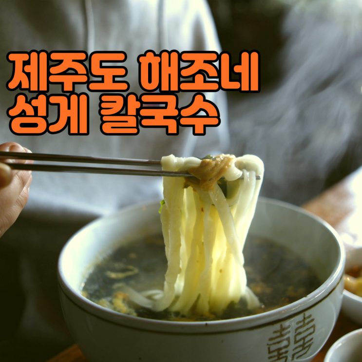  대평포구 맛집 제주도 성게 칼국수 해조네 강추!