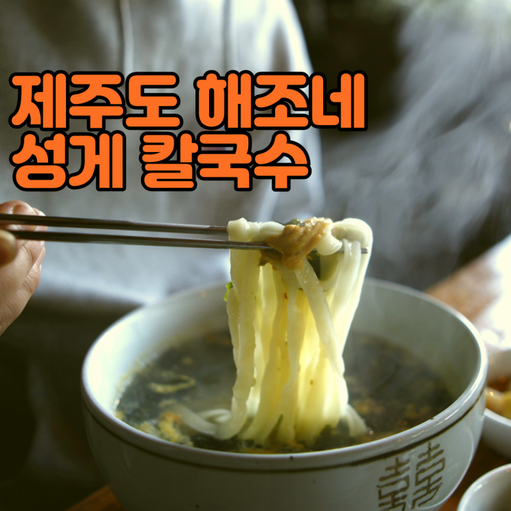 대평포구 맛집 제주도 성게 칼국수 해조네 강추!