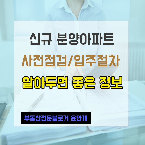  분양받은 신규아파트 입주 아무 때나 할 수 있나요?신축아파트 입주방법 및 입주기간 및 절차 알아두세요~