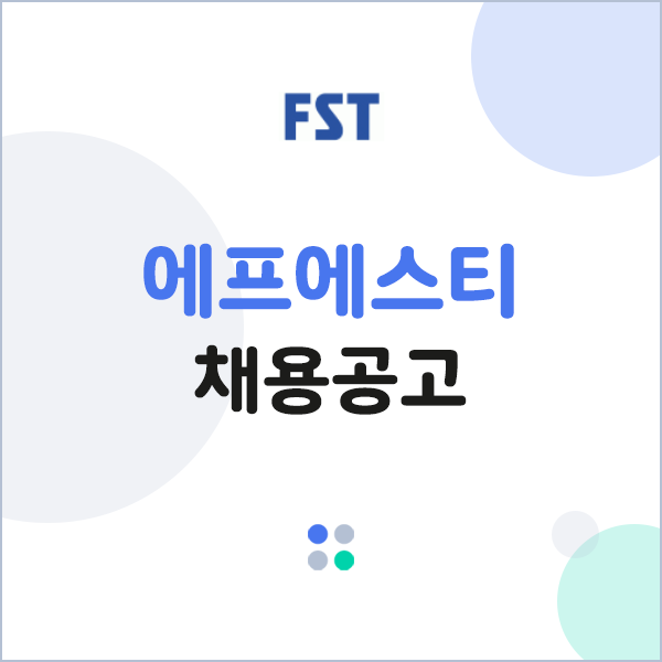 [에프에스티 채용] 에프에스티 연구개발&Pellicle 공정분야 신입/경력 공개채용 (~1/31)