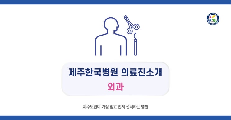  제주한국병원 외과 의료진