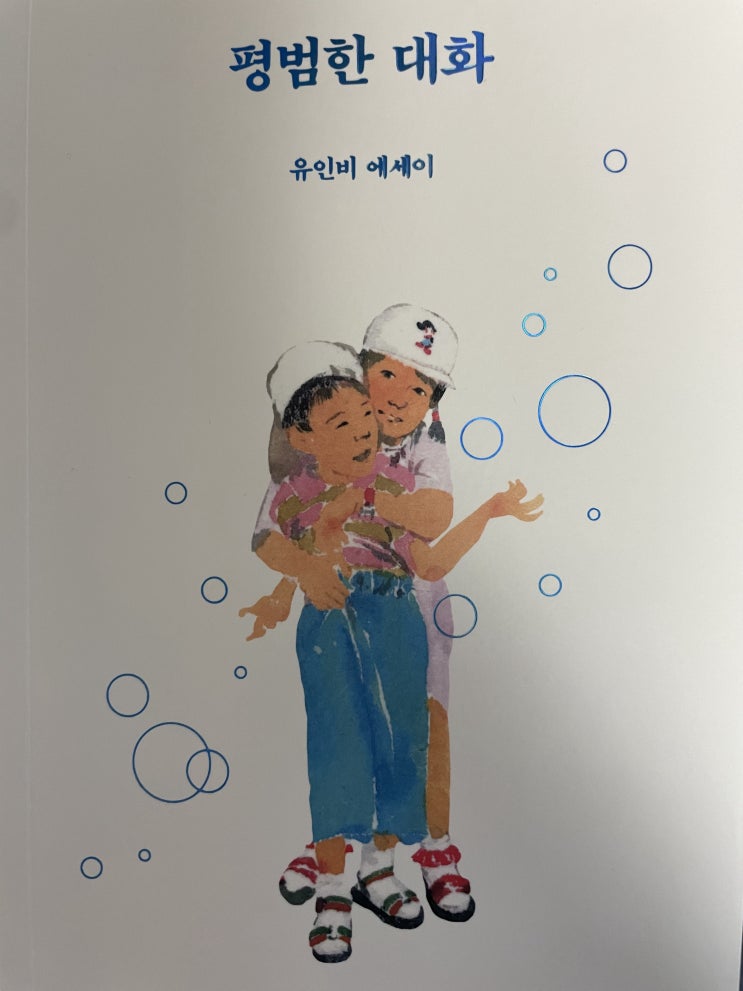  [에세이]평범한 대화_유인비. 비장애 형제 특수교사 이야기