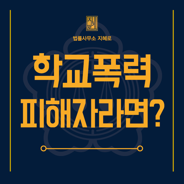  진주학교폭력변호사 내 아이가 피해자라면 가해자 처벌과 대응 방법은? (경남/부산학폭전문변호사)