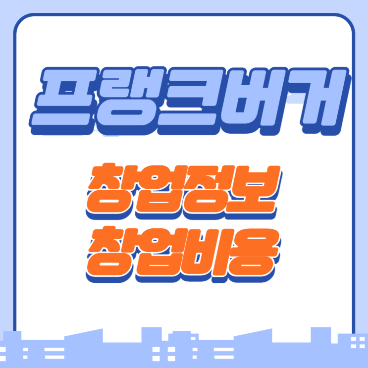  수제버거 '프랭크버거' 가맹 창업비용은?