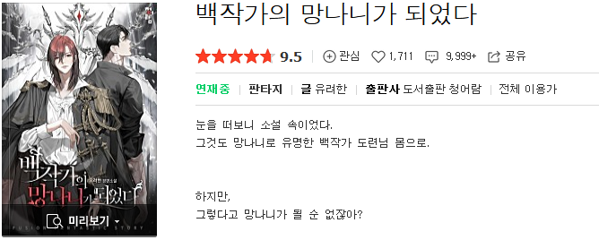  백작가의 망나니가 되었다 - 유려한 : 평점(1/10) // 양산형 삼류 소설빙의물