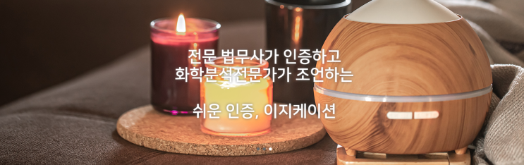  생활화학제품 KC인증 이지케이션 소개