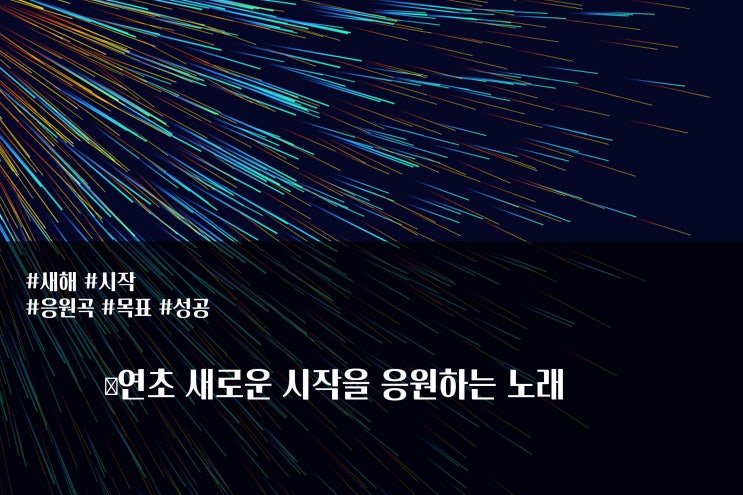  연초 새로운 시작을 응원하는 노래 추천