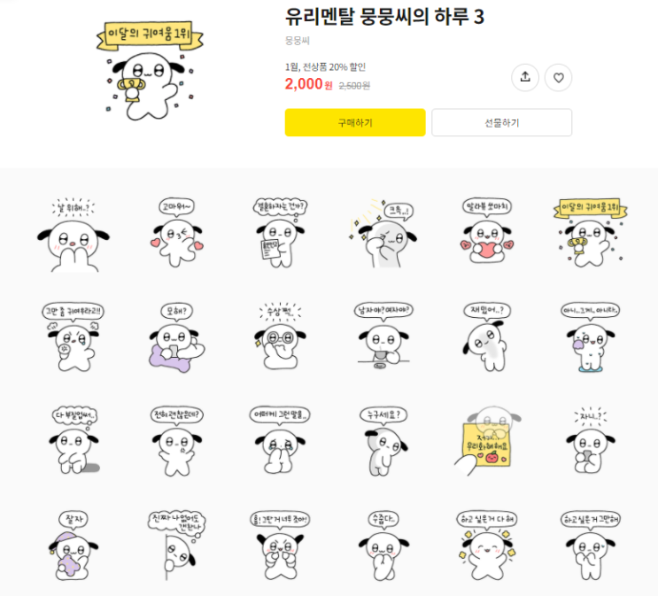 카카오톡 1월 무료 이모티콘_유리멘탈 뭉뭉씨의 하루3 카카오톡 1월 무료 이모티콘_유리멘탈 뭉뭉씨의 하루3