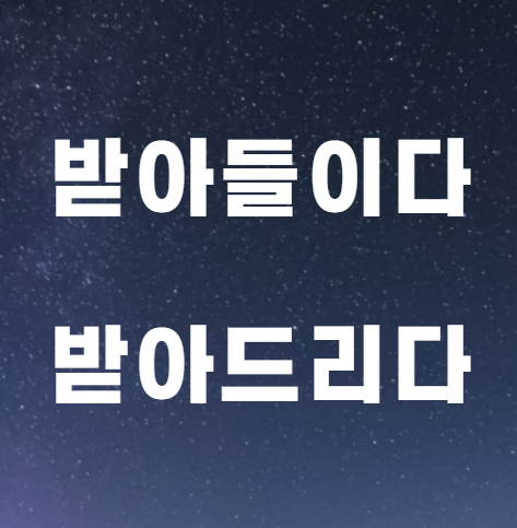  받아들이다 받아드리다 - 이것만 사용하면 됨