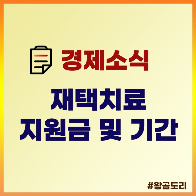  코로나 재택치료 : 지원금 및 치료 기간 정리