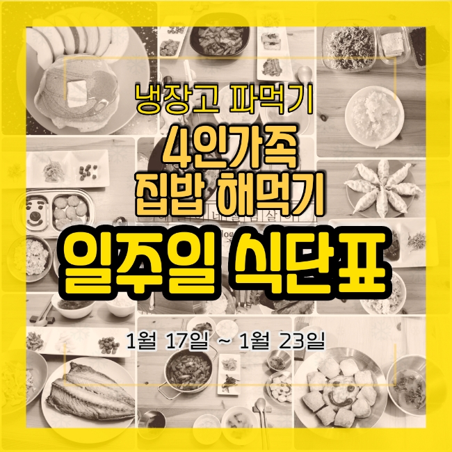  [냉장고 파먹기] 예들이네 일주일 식단표 4인가족 집밥 메뉴 1월 17일 ~ 1월 23일 