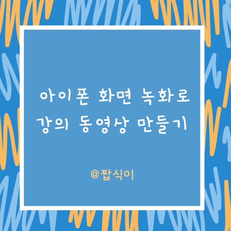  아이폰 화면 녹화로 강의 동영상 만들기
