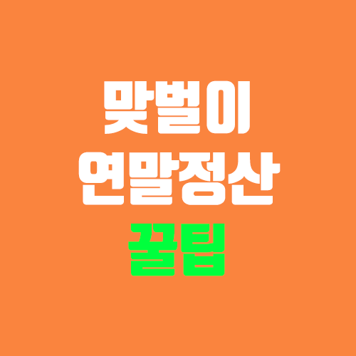 맞벌이 연말정산 꿀팁 (신용카드, 의료비, 인적공제, 부양가족, 보험료, 소득공제, 세액공제) 맞벌이 연말정산 꿀팁 (신용카드, 의료비, 인적공제, 부양가족, 보험료, 소득공제, 세액공제)