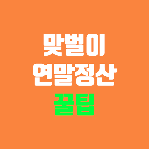 맞벌이 연말정산 꿀팁 (신용카드, 의료비, 인적공제, 부양가족, 보험료, 소득공제, 세액공제)