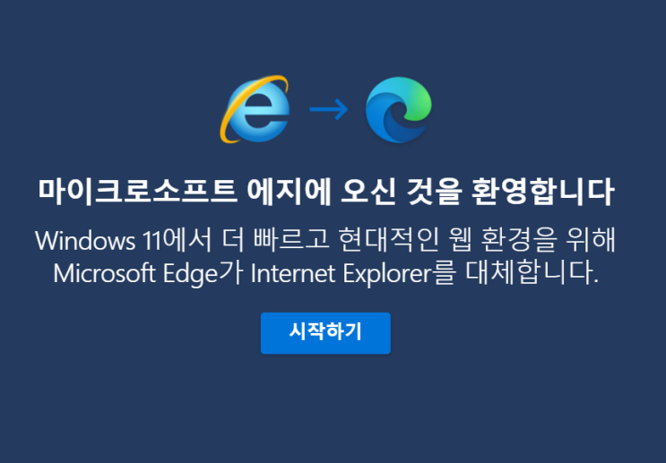 마이크로소프트 에지 브라우저에서 인터넷 익스플로러 11 로 로딩하기 (Internet Explorer 11)