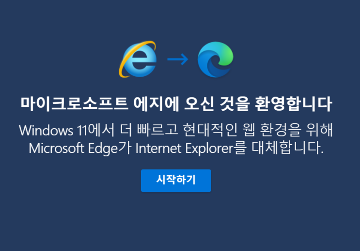  마이크로소프트 에지 브라우저에서 인터넷 익스플로러 11 로 로딩하기 (Internet Explorer 11)