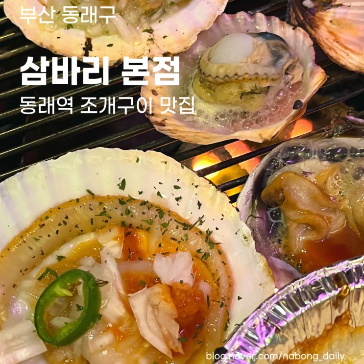 동래 삼바리 :: 해물라면까지 맛있는 조개구이 맛집
