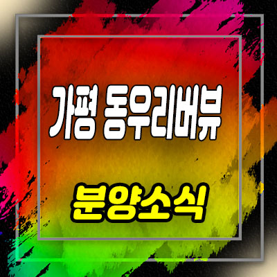  가평 동우리버뷰 풀빌라 남이섬 뷰 수익형 세컨하우스 분양가 및 잔여호실 안내