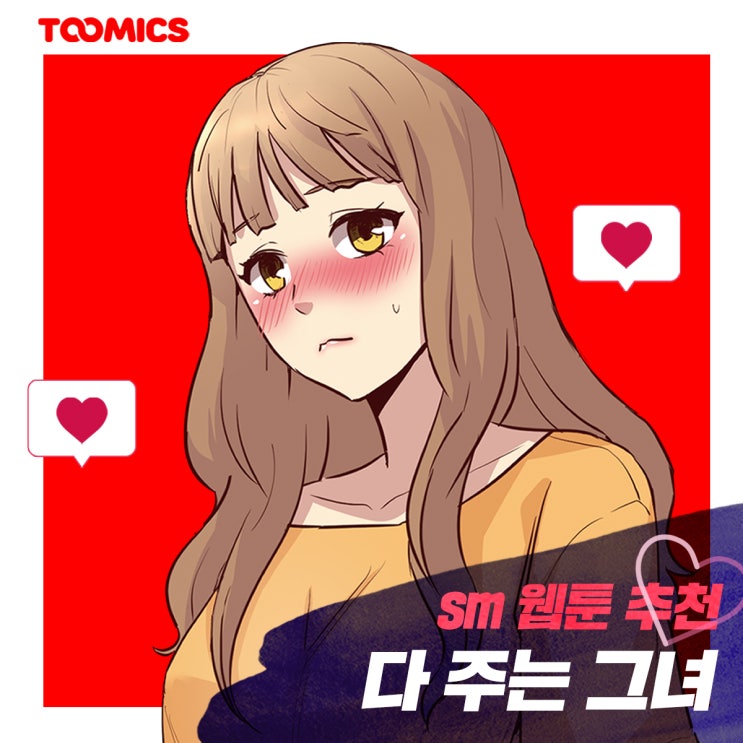  [sm웹툰 추천] : 무조건 복종하는 연하의 그녀! 투믹스 '다 주는 그녀' (ft. 무료로 보는법)