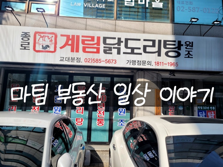  서초동 종로계림닭도리탕원조 교대분점