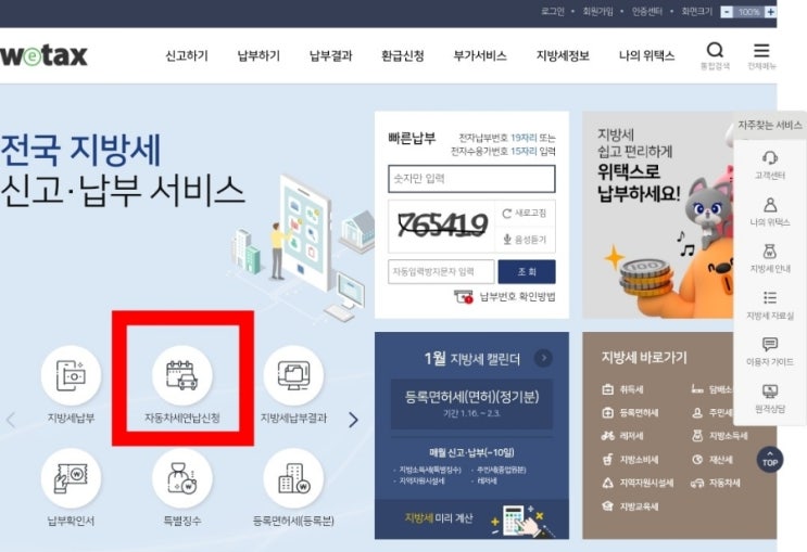  [세테크] 1월 납부시 9.15% 할인되는 《자동차세 연납》신청납부했어요
