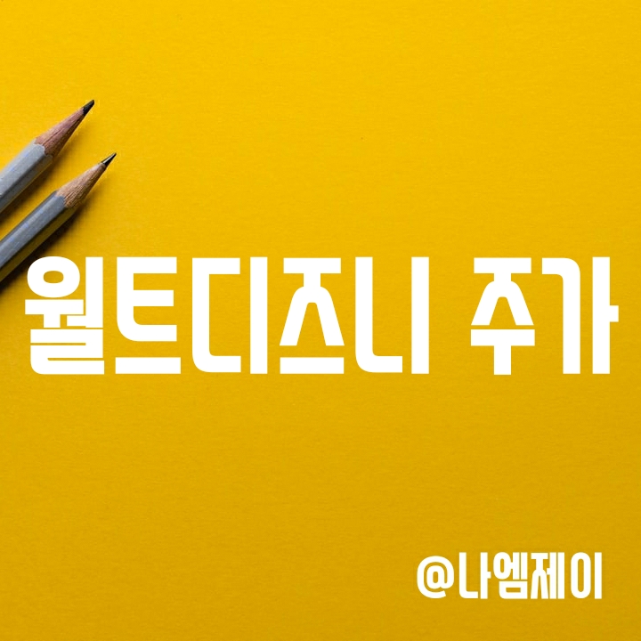 OTT 콘텐츠 관련주 월트디즈니 주가 - 주춤한 디즈니플러스 가입자수 (DIS) OTT 콘텐츠 관련주 월트디즈니 주가 - 주춤한 디즈니플러스 가입자수 (DIS)