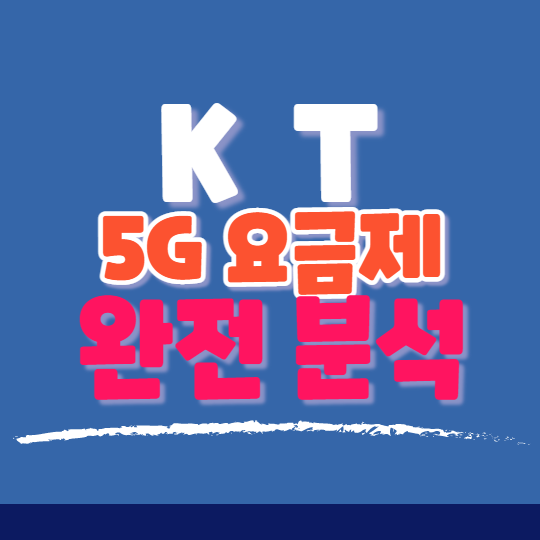 KT 통신사 5G 요금제를 한번에 정리해드려요 KT 통신사 5G 요금제를 한번에 정리해드려요