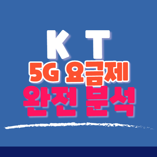 KT 통신사 5G 요금제를 한번에 정리해드려요