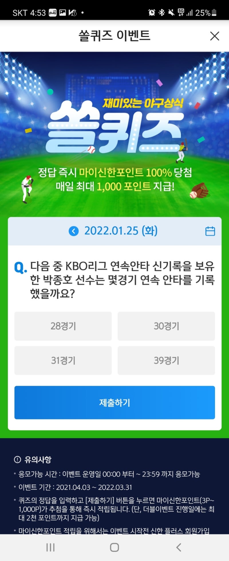 신한플레이-2022년 1월 25일 (월) 신한플레이 더겜성퀴즈(위드퀴즈), 쏠야구 퀴즈 정답