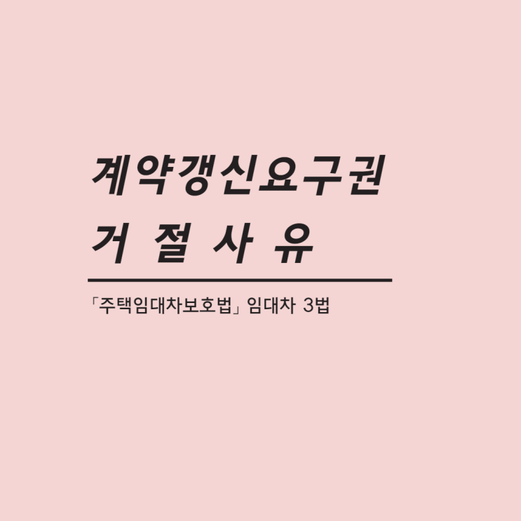  계약갱신청구권 계약갱신요구 거절 사유와 주임법 손해 배상 받을  수 있는 경우 알아보기