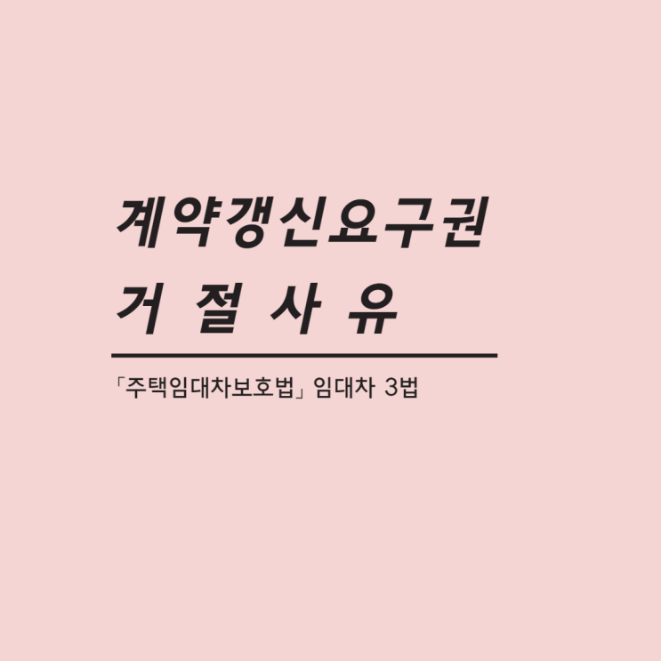 계약갱신청구권 계약갱신요구 거절 사유와 주임법 손해 배상 받을  수 있는 경우 알아보기