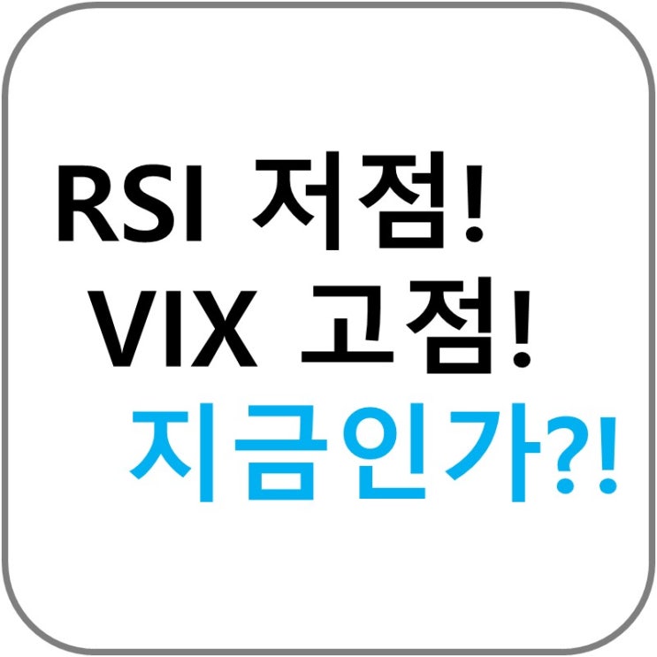  RSI 저점!!! VIX 고점!!! 지금인가?!?!